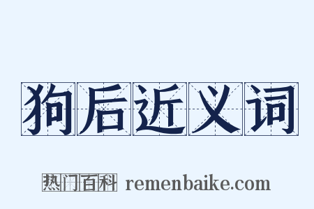 狗后近义词是什么意思的图片